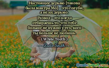 "The real shit {that was Mo’s mantra} is pigeons, not their shit. Divorce is when you take away what you no longer need from those you no longer love."
